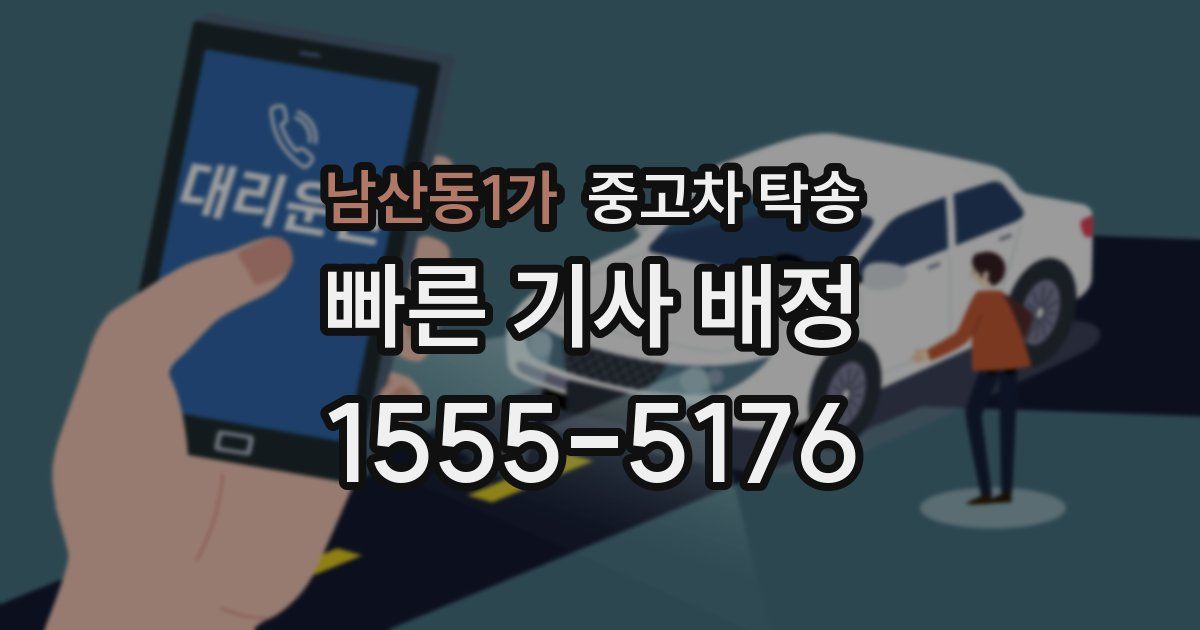 남산동1가 중고차 탁송