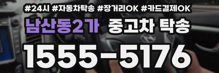 남산동2가 중고차 탁송