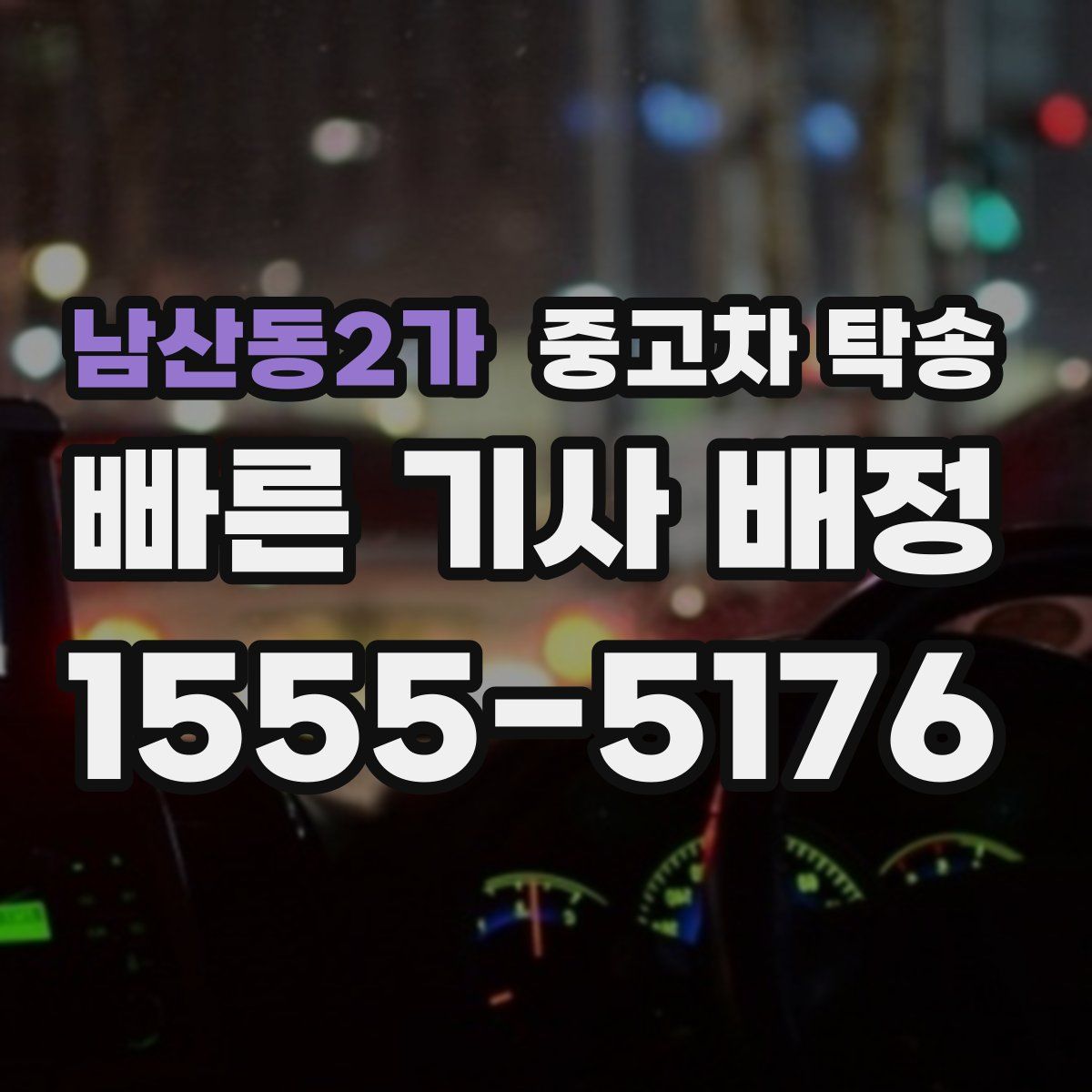 남산동2가 중고차 탁송