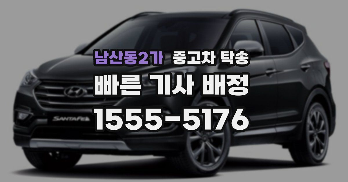 남산동2가 중고차 탁송