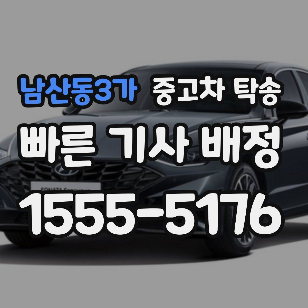 남산동3가 중고차 탁송 진행 전에 확인하면 좋은 차량 정보