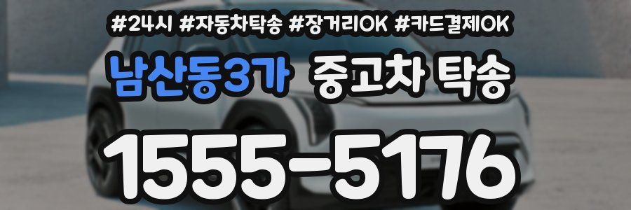 남산동3가 중고차 탁송
