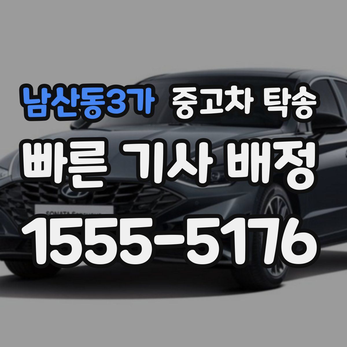 남산동3가 중고차 탁송