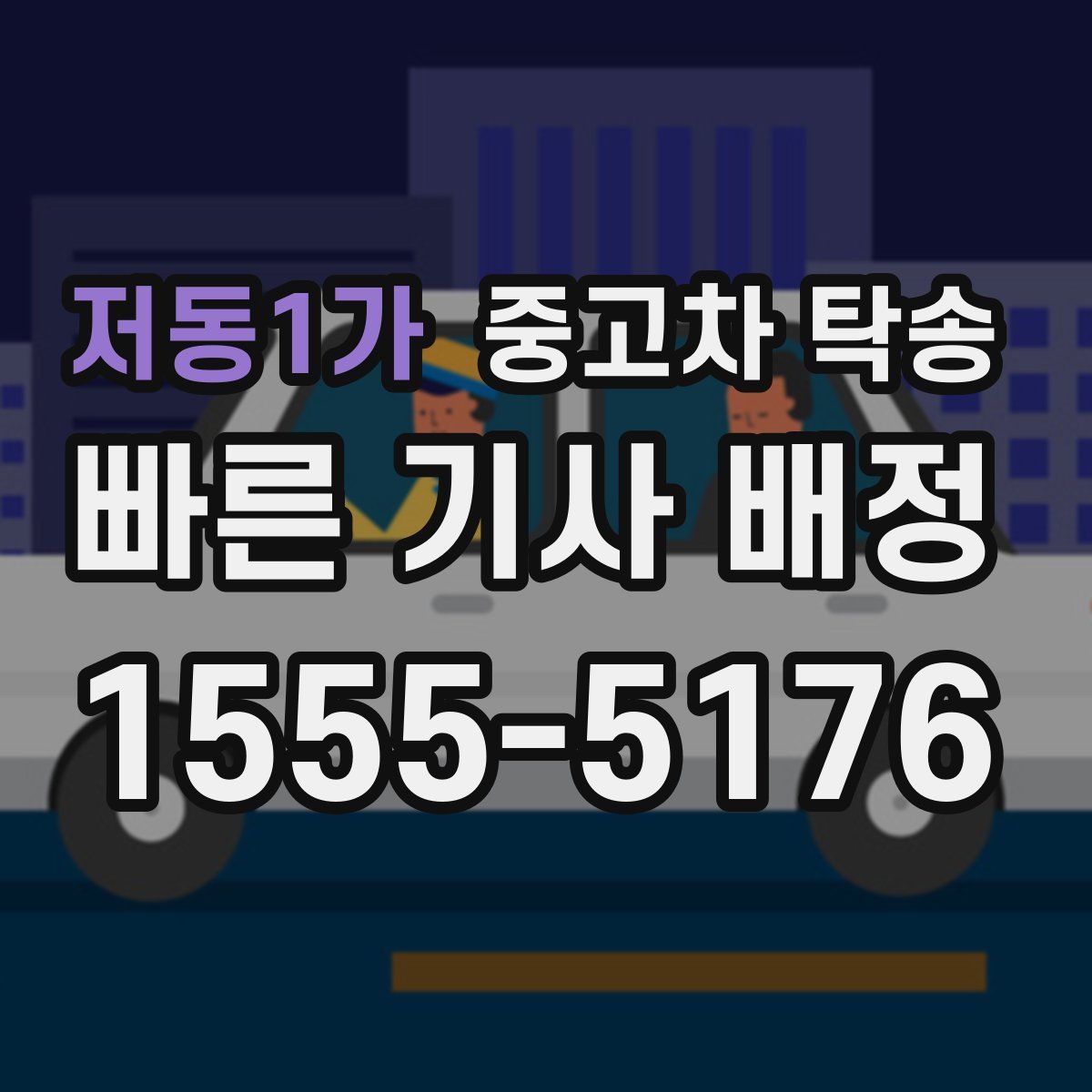 저동1가 중고차 탁송