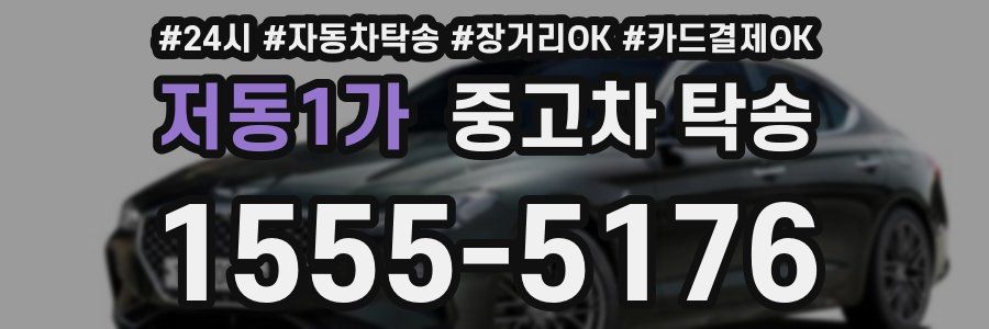 저동1가 중고차 탁송