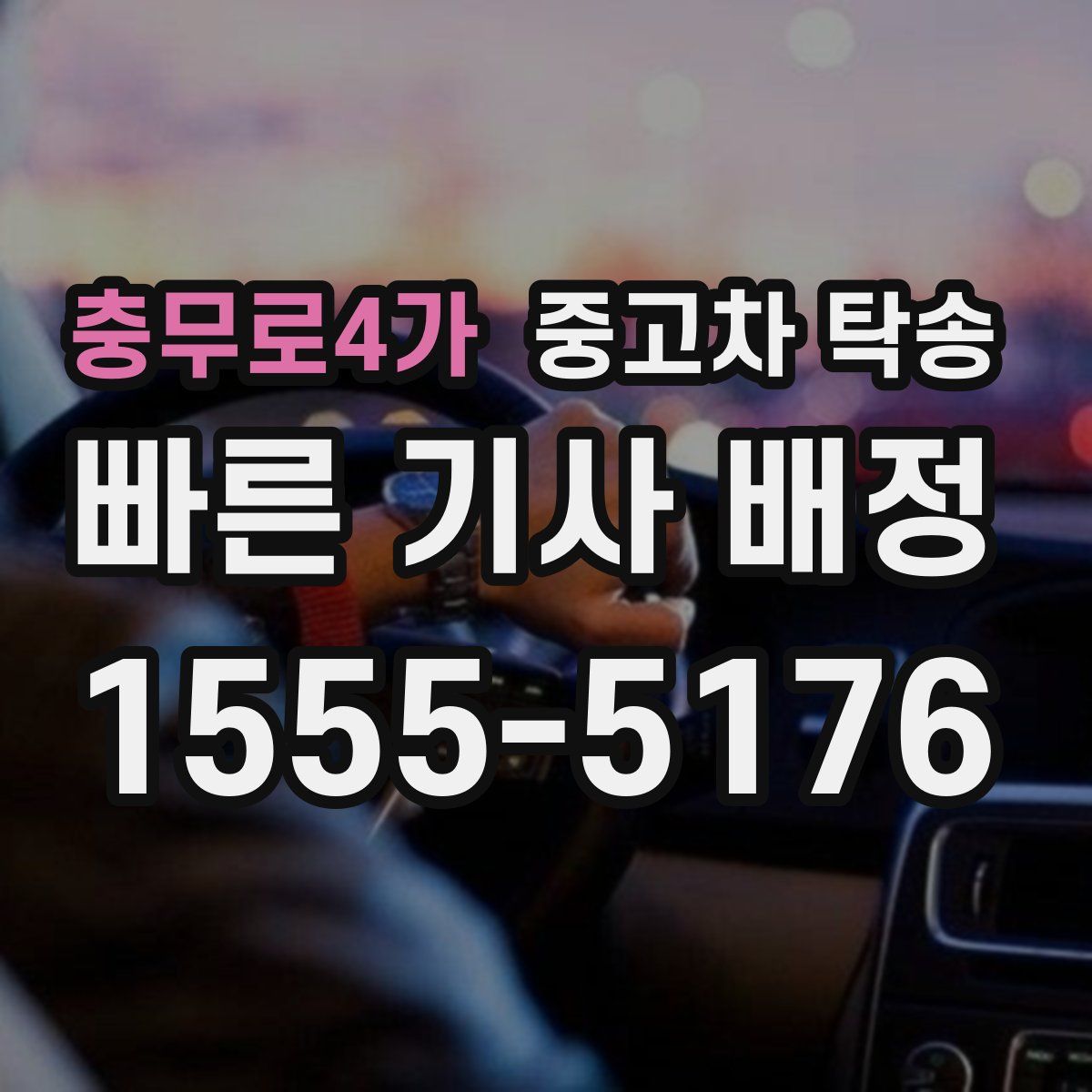 충무로4가 중고차 탁송