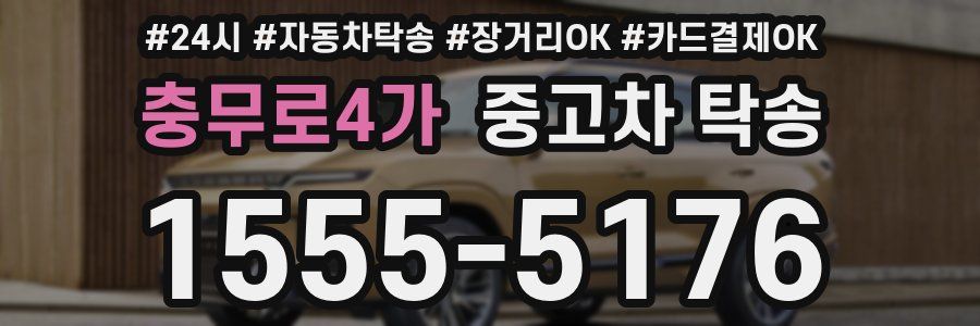 충무로4가 중고차 탁송