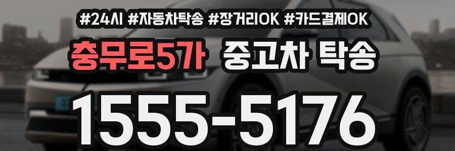 충무로5가 중고차 탁송