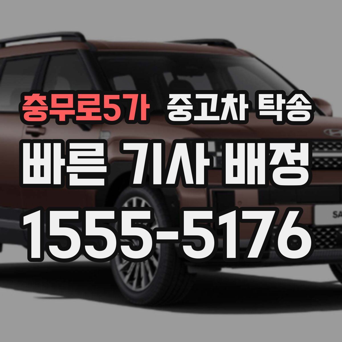 충무로5가 중고차 탁송