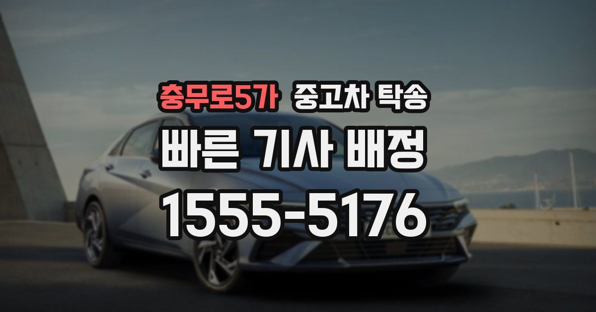 충무로5가 중고차 탁송
