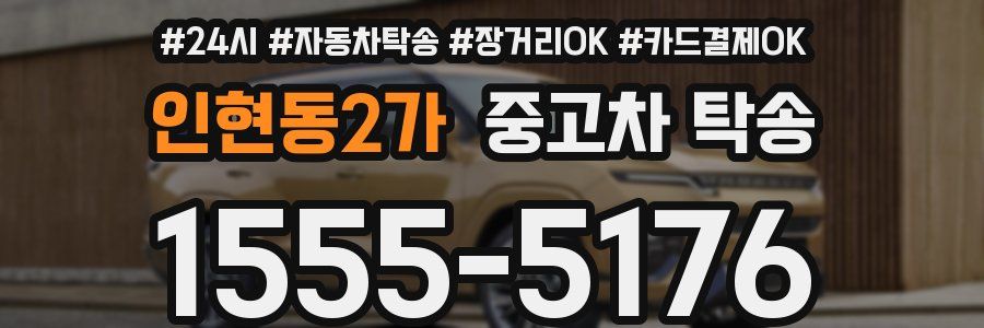 인현동2가 중고차 탁송