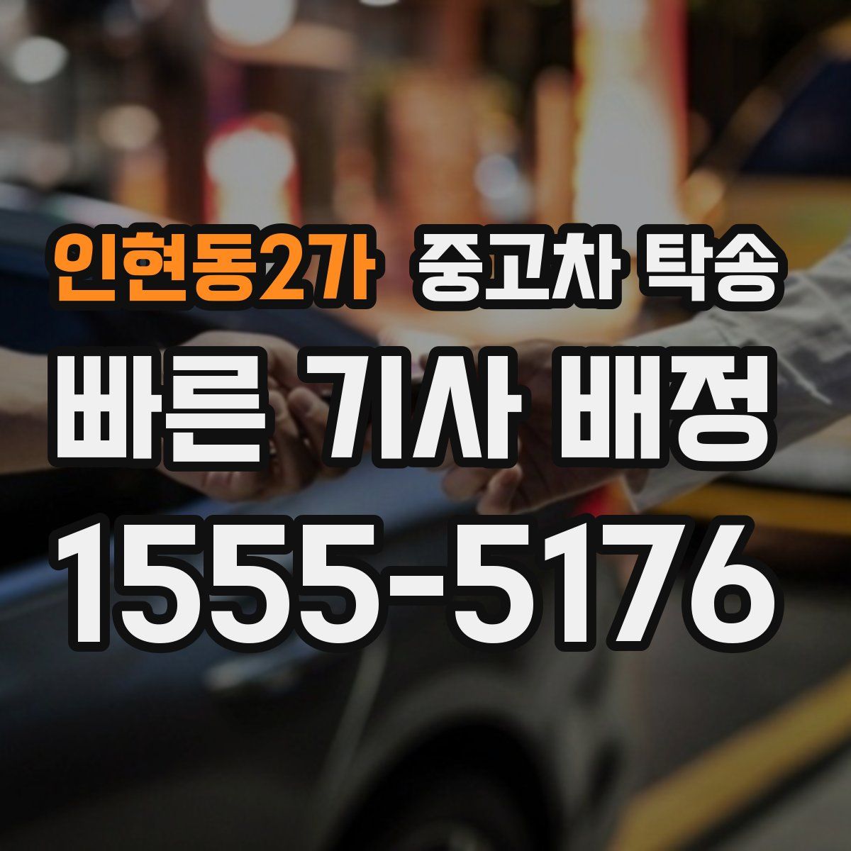 인현동2가 중고차 탁송