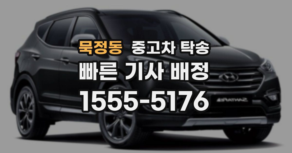묵정동 중고차 탁송