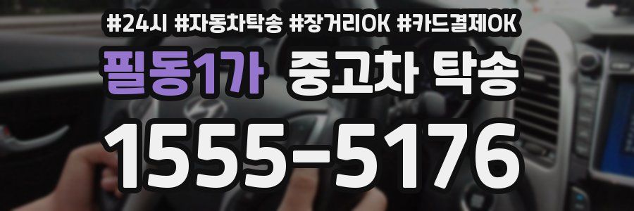 필동1가 중고차 탁송