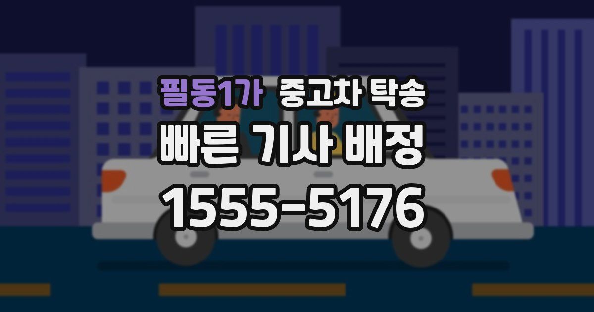 필동1가 중고차 탁송