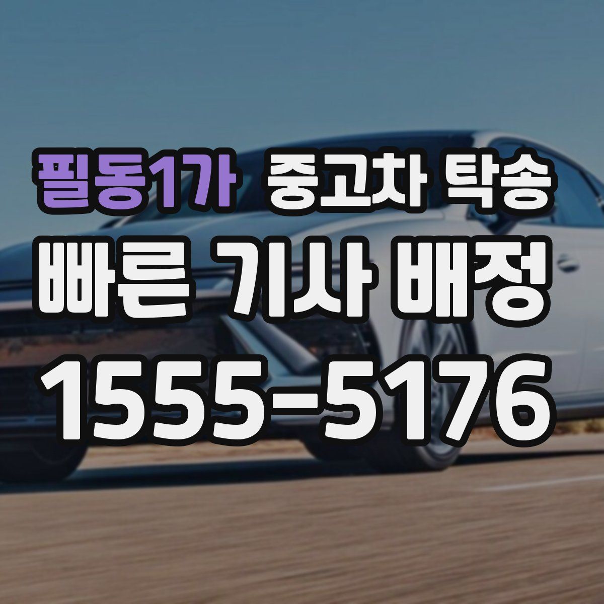 필동1가 중고차 탁송