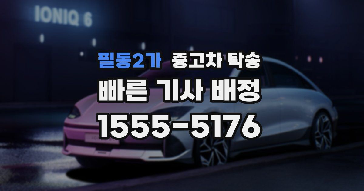 필동2가 중고차 탁송