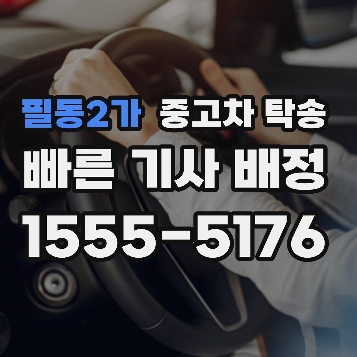 필동2가 중고차 탁송