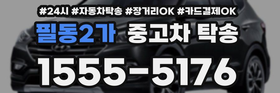 필동2가 중고차 탁송