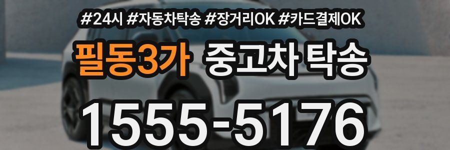 필동3가 중고차 탁송