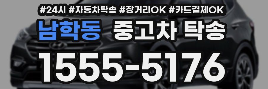 남학동 중고차 탁송