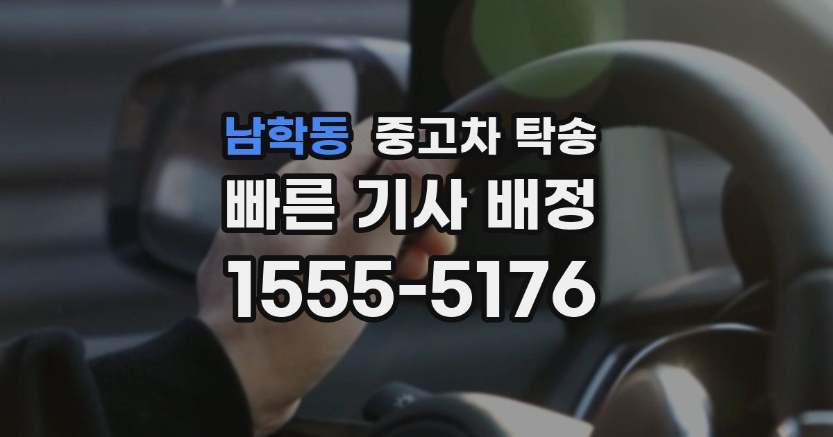 남학동 중고차 탁송