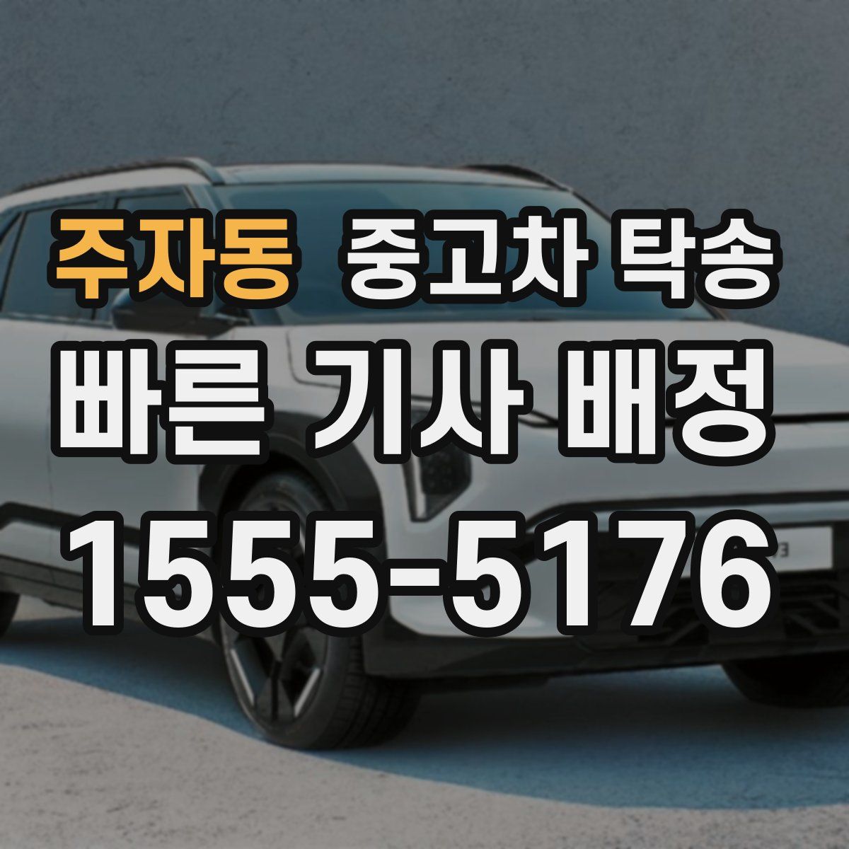 주자동 중고차 탁송