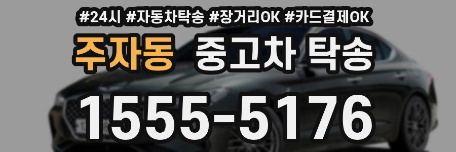 주자동 중고차 탁송