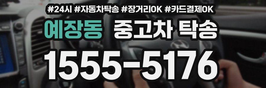 예장동 중고차 탁송