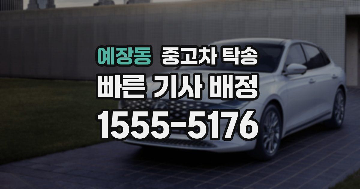 예장동 중고차 탁송