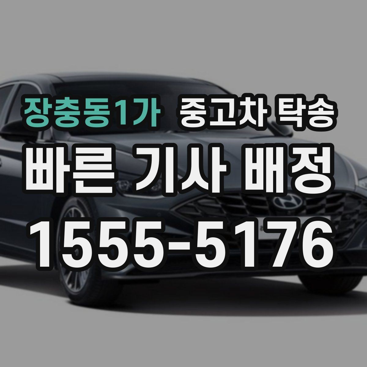 장충동1가 중고차 탁송 운송 방식별 특징과 차이