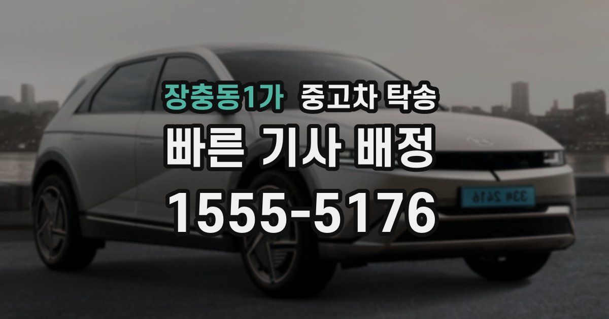 장충동1가 중고차 탁송