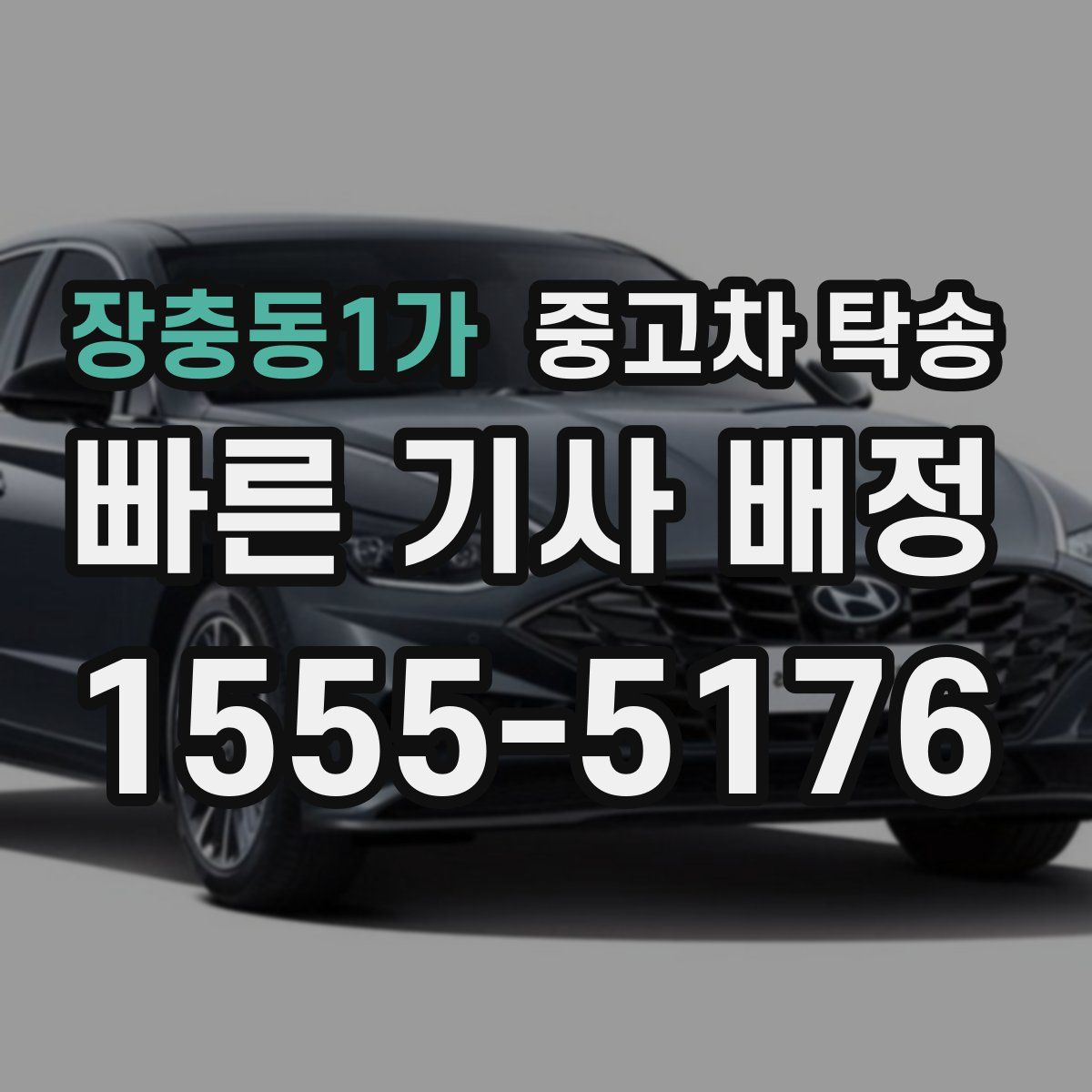 장충동1가 중고차 탁송