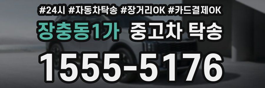 장충동1가 중고차 탁송