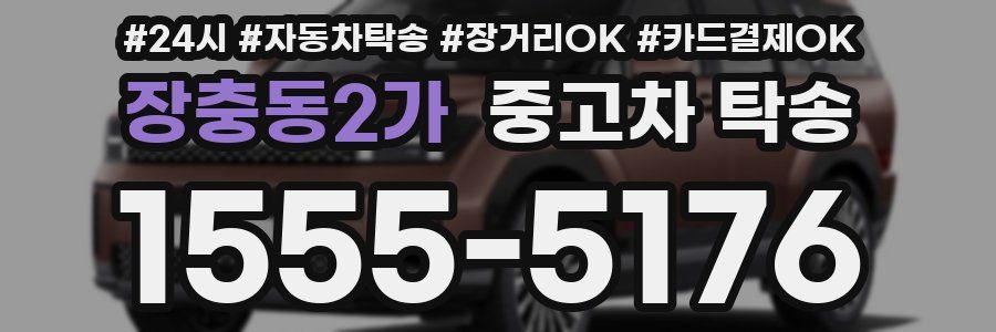 장충동2가 중고차 탁송