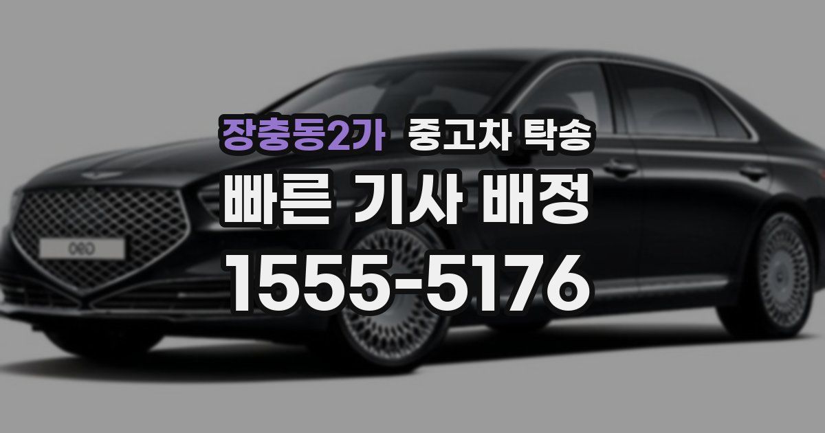 장충동2가 중고차 탁송