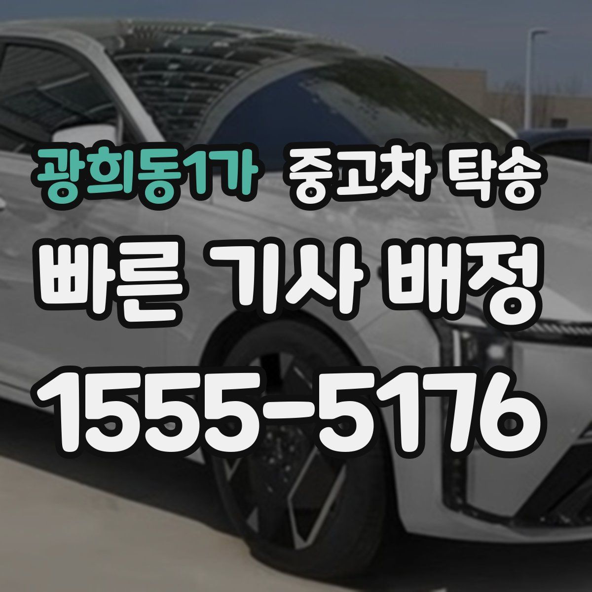광희동1가 중고차 탁송