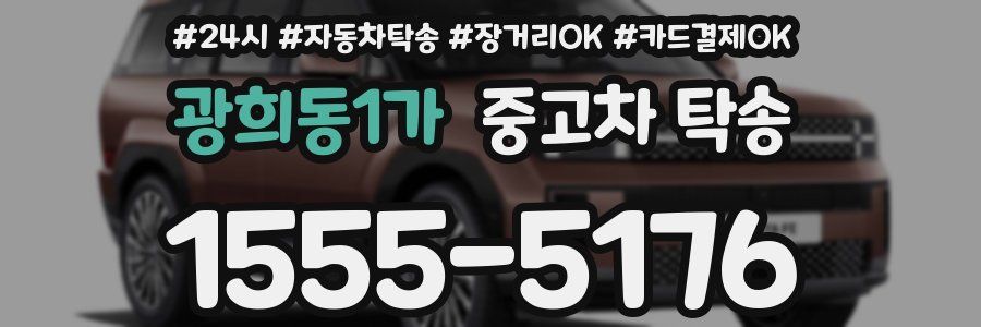 광희동1가 중고차 탁송