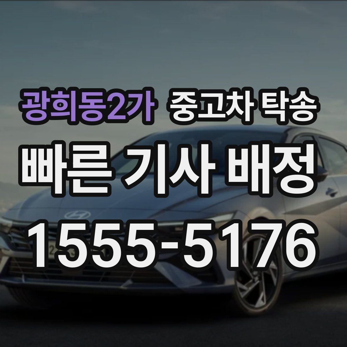 광희동2가 중고차 탁송 부가서비스는 어떤 게 있을까
