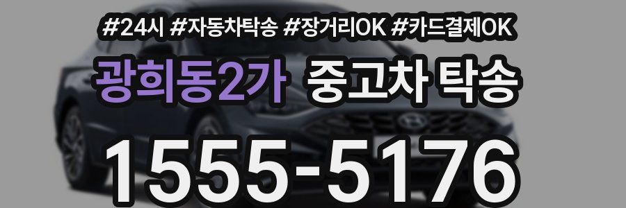 광희동2가 중고차 탁송