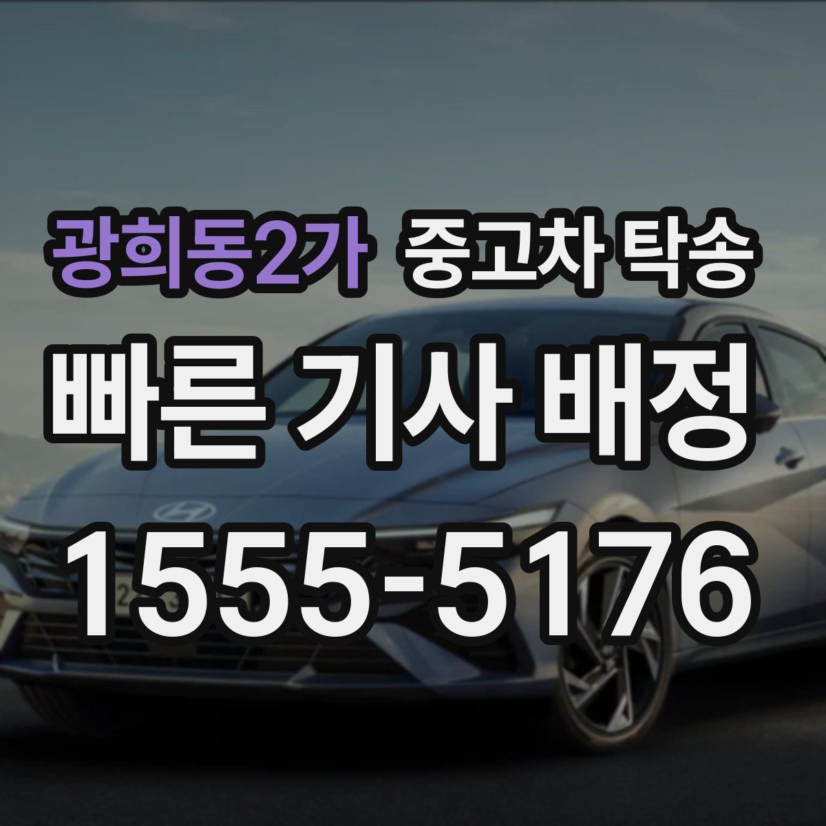 광희동2가 중고차 탁송