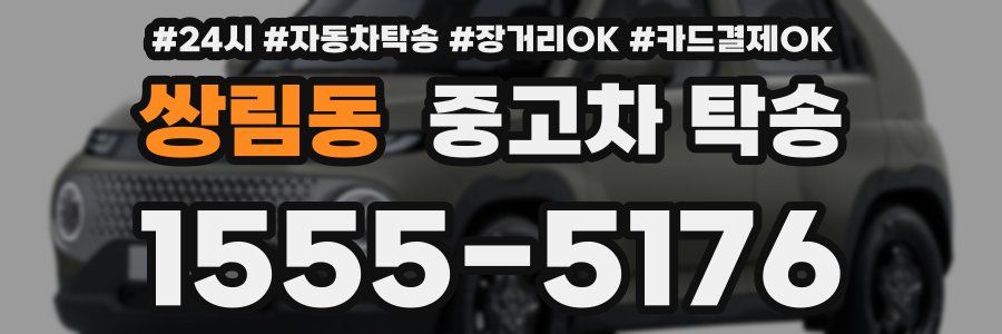 쌍림동 중고차 탁송