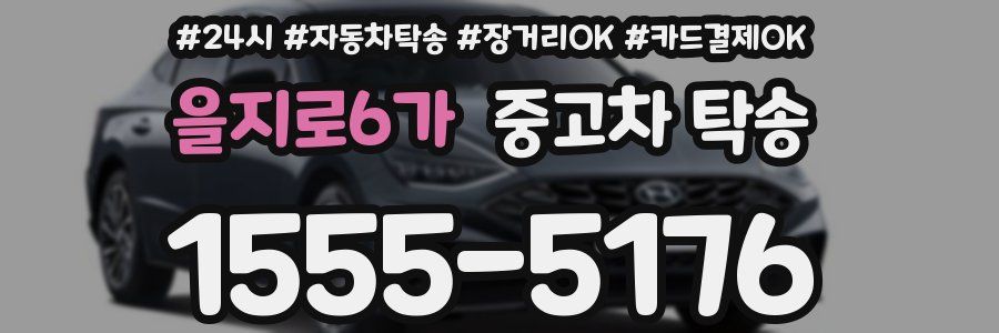 을지로6가 중고차 탁송