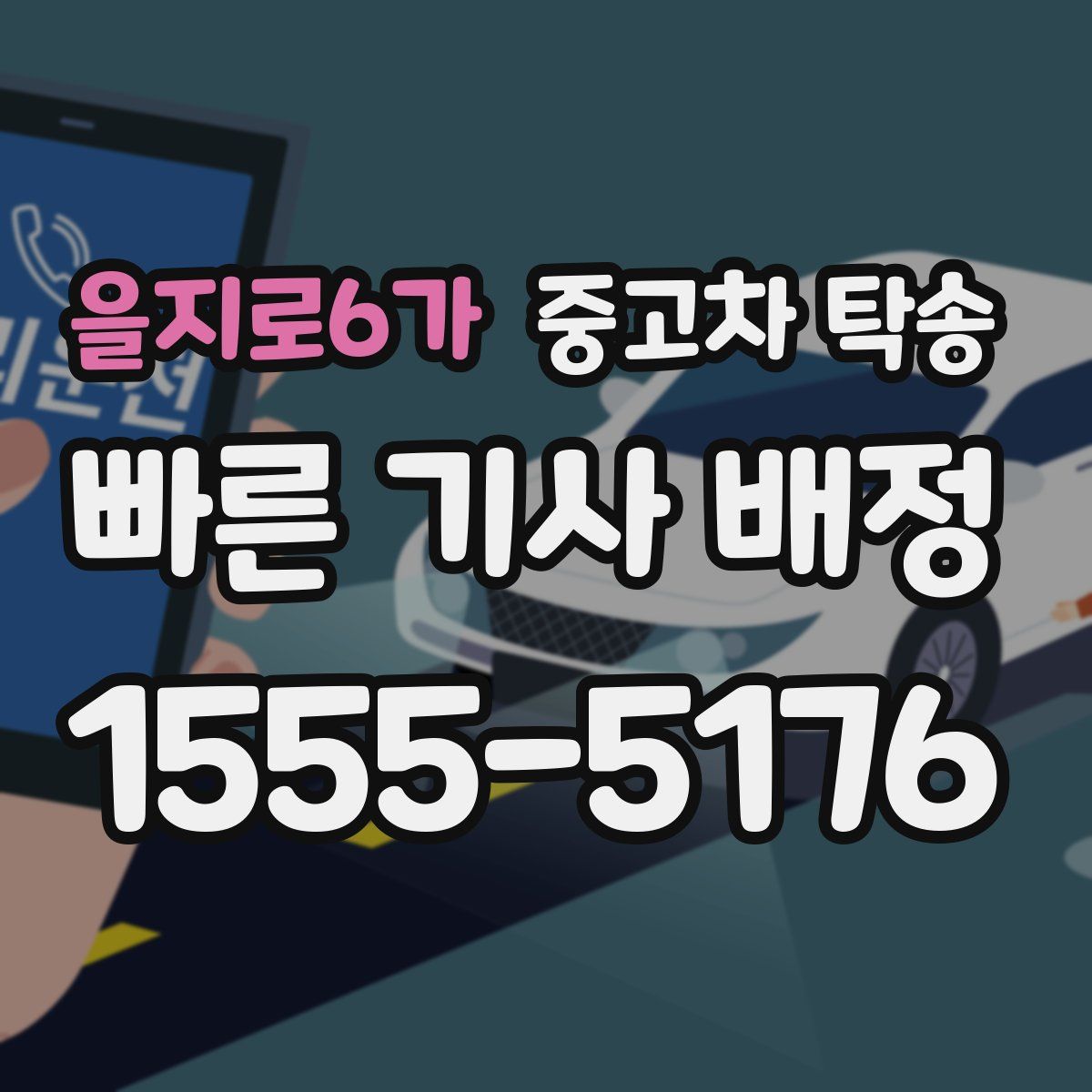 을지로6가 중고차 탁송