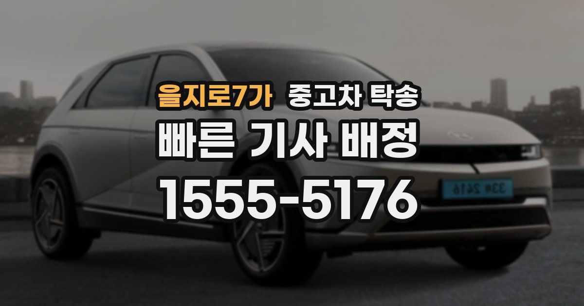 을지로7가 중고차 탁송