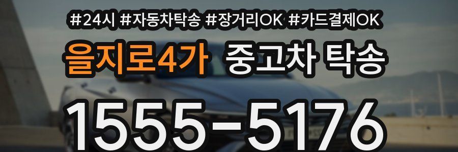 을지로4가 중고차 탁송