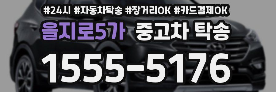 을지로5가 중고차 탁송