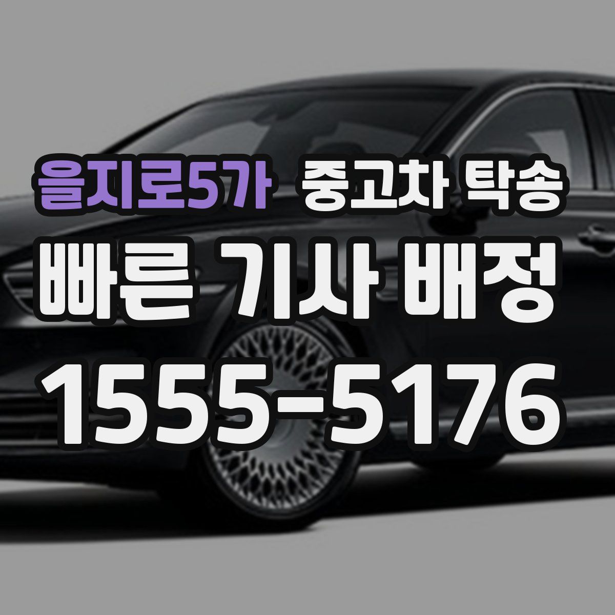 을지로5가 중고차 탁송