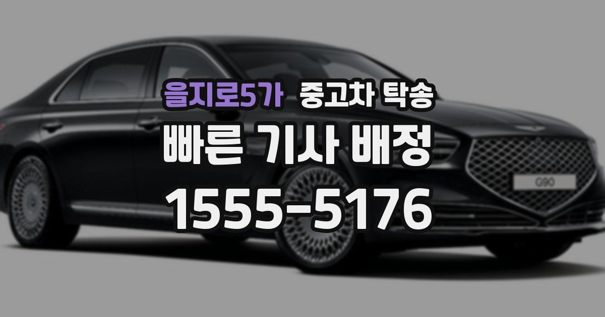 을지로5가 중고차 탁송
