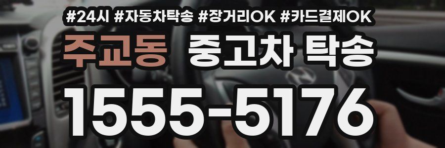 주교동 중고차 탁송